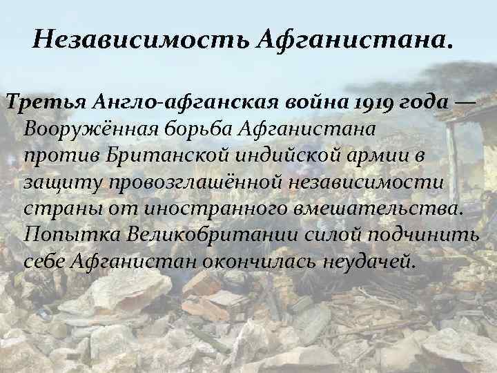 Независимость Афганистана. Третья Англо-афганская война 1919 года — Вооружённая борьба Афганистана против Британской индийской