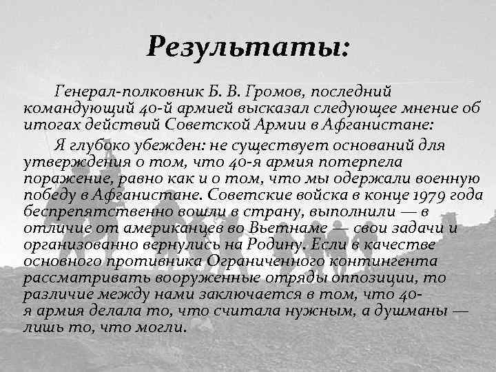 Результаты: Генерал-полковник Б. В. Громов, последний командующий 40 -й армией высказал следующее мнение об