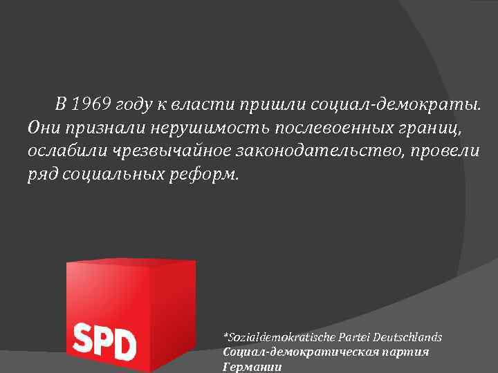 В 1969 году к власти пришли социал-демократы. Они признали нерушимость послевоенных границ, ослабили чрезвычайное
