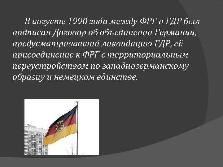 Страны входящие в гдр. Договор о ФРГ И ГДР 1990. 3 Октября 1990 объединение Германии. Объединение Германии 1990 договор.