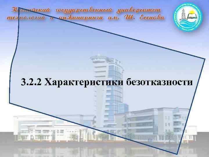 3. 2. 2 Характеристики безотказности 