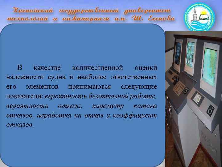 В качестве количественной оценки надежности судна и наиболее ответственных его элементов принимаются следующие показатели: