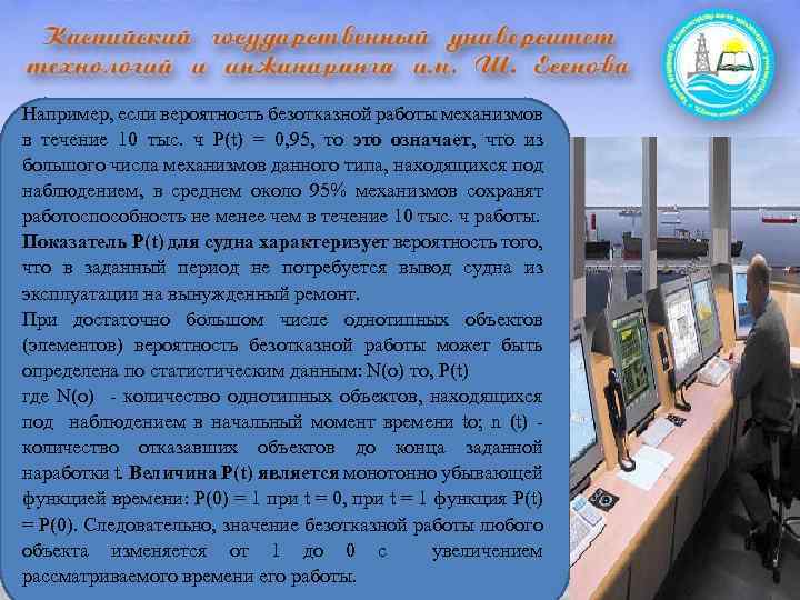 Например, если вероятность безотказной работы механизмов в течение 10 тыс. ч P(t) = 0,