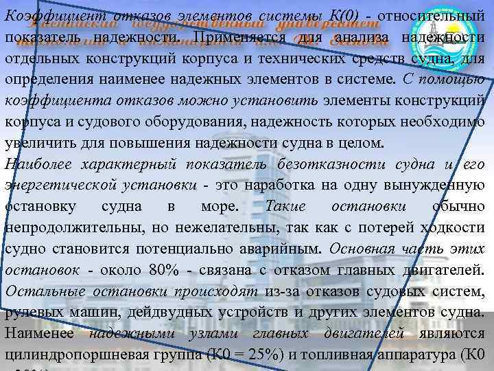 Коэффициент отказов элементов системы К(0) - относительный показатель надежности. Применяется для анализа надежности отдельных