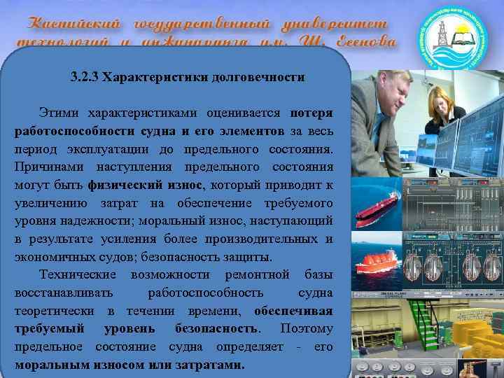 3. 2. 3 Характеристики долговечности Этими характеристиками оценивается потеря работоспособности судна и его элементов