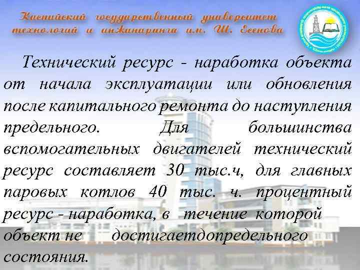 Технический ресурс - наработка объекта от начала эксплуатации или обновления после капитального ремонта до