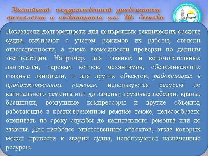 Показатели долговечности для конкретных технических средств судна выбирают с учетом режимов их работы, степени