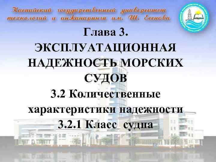 Глава 3. ЭКСПЛУАТАЦИОННАЯ НАДЕЖНОСТЬ МОРСКИХ СУДОВ 3. 2 Количественные характеристики надежности 3. 2. 1
