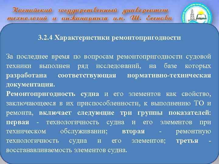 3. 2. 4 Характеристики ремонтопригодности За последнее время по вопросам ремонтопригодности судовой техники выполнен