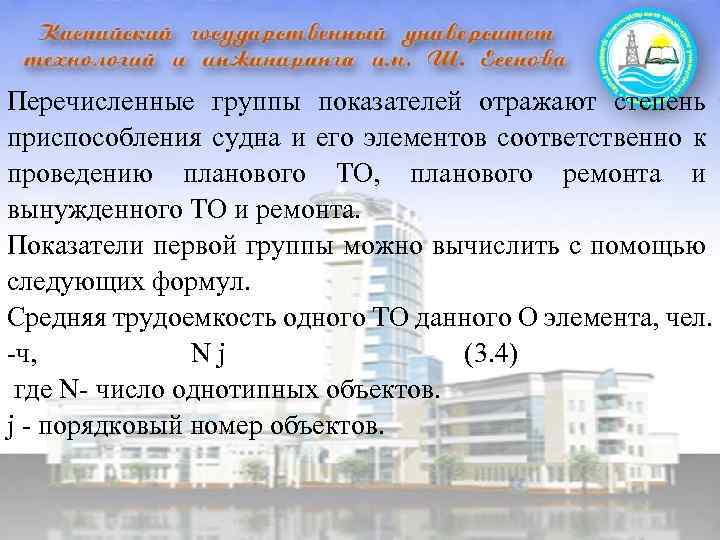 Перечисленные группы показателей отражают степень приспособления судна и его элементов соответственно к проведению планового