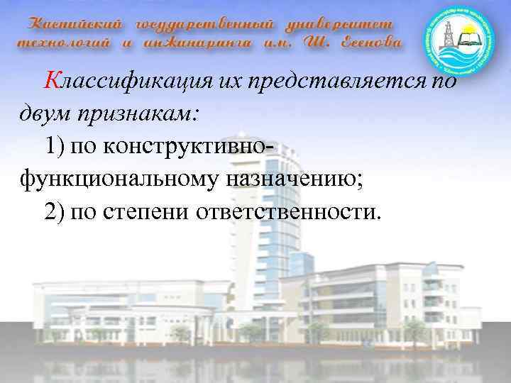 Классификация их представляется по двум признакам: 1) по конструктивнофункциональному назначению; 2) по степени ответственности.