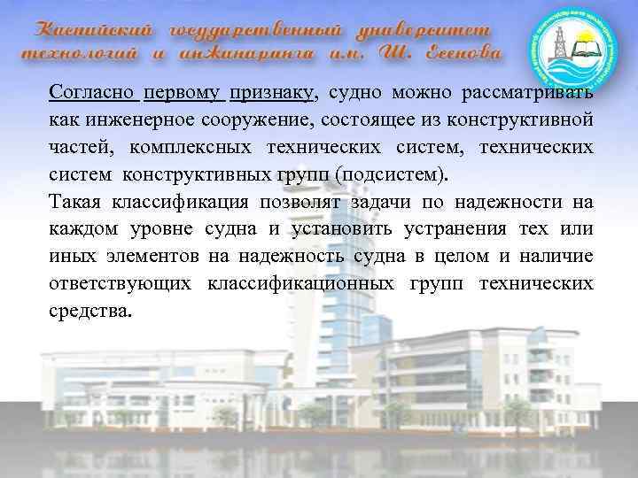 Согласно первому признаку, судно можно рассматривать как инженерное сооружение, состоящее из конструктивной частей, комплексных