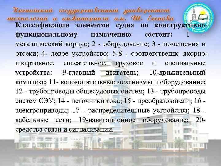 Классификации элементов судна по конструктивнофункциональному назначению состоит: 1 - металлический корпус; 2 - оборудование;