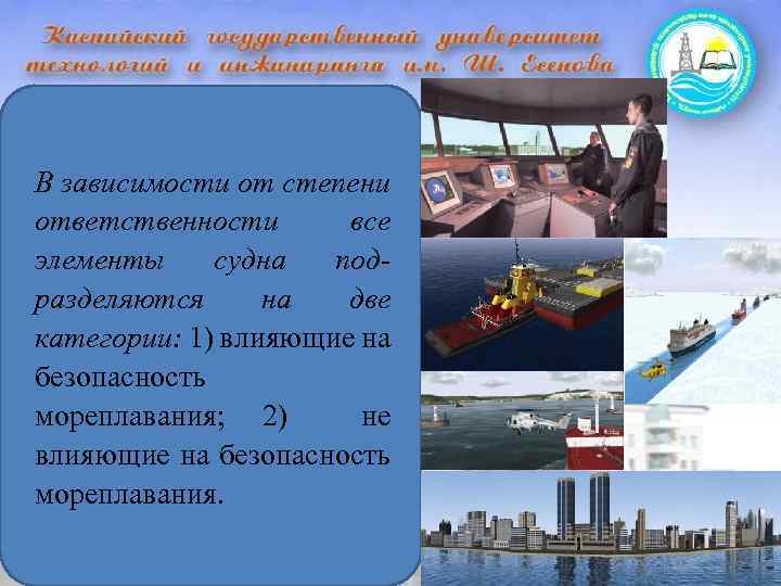 В зависимости от степени ответственности все элементы судна подразделяются на две категории: 1) влияющие