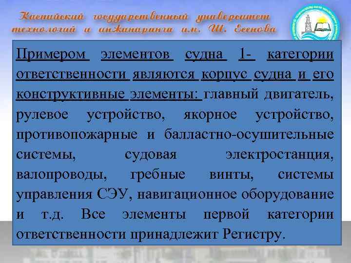Примером элементов судна 1 - категории ответственности являются корпус судна и его конструктивные элементы: