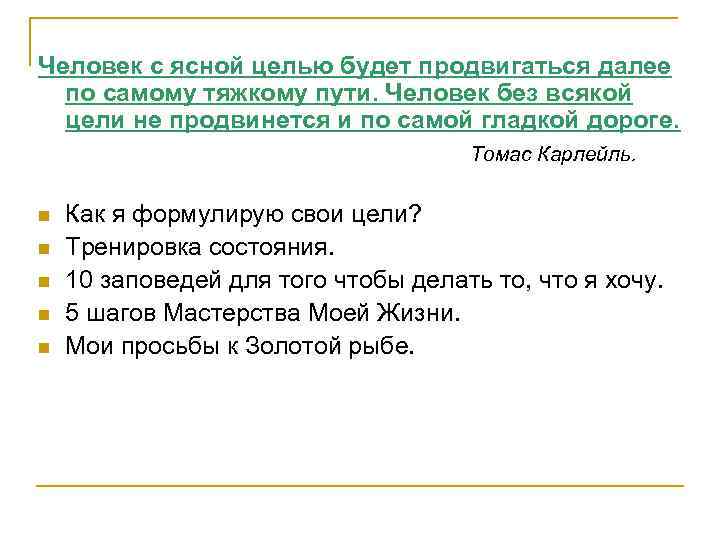 Человек с ясной целью будет продвигаться далее по самому тяжкому пути. Человек без всякой