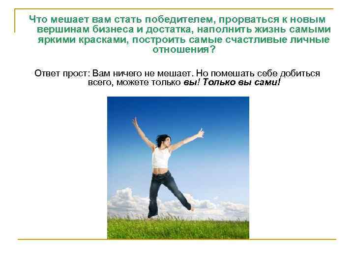 Что мешает вам стать победителем, прорваться к новым вершинам бизнеса и достатка, наполнить жизнь