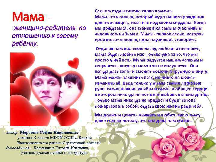 Мама – женщина-родитель по отношению к своему ребёнку. Словом года я считаю слово «мама»