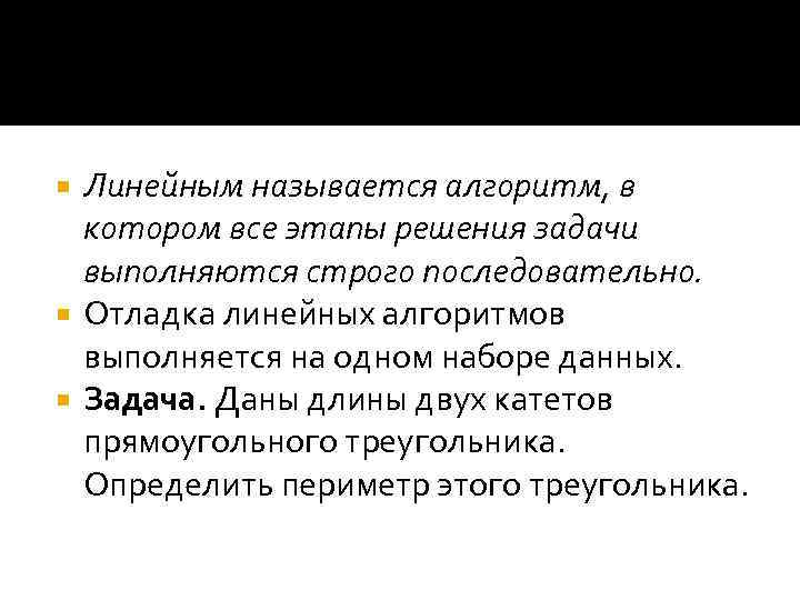 Линейным называется алгоритм, в котором все этапы решения задачи выполняются строго последовательно. Отладка линейных