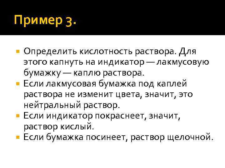 Пример 3. Определить кислотность раствора. Для этого капнуть на индикатор — лакмусовую бумажку —