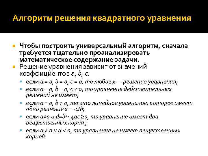 Алгоритм решения квадратного уравнения Чтобы построить универсальный алгоритм, сначала требуется тщательно проанализировать математическое содержание