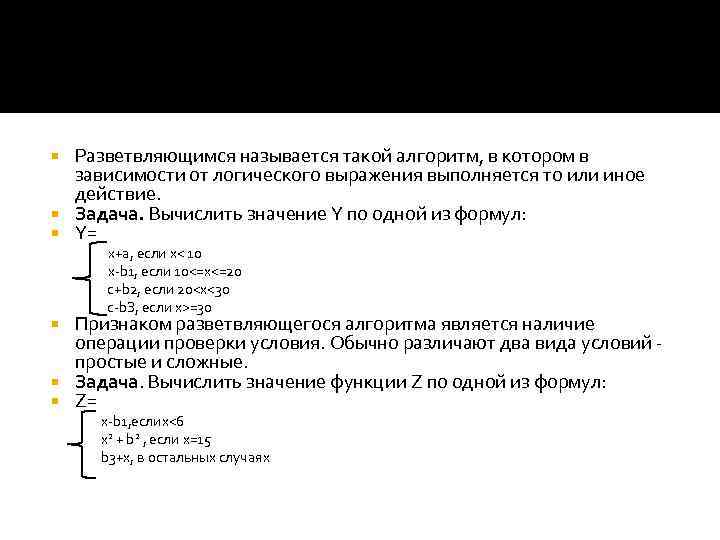 Разветвляющимся называется такой алгоритм, в котором в зависимости от логического выражения выполняется то или