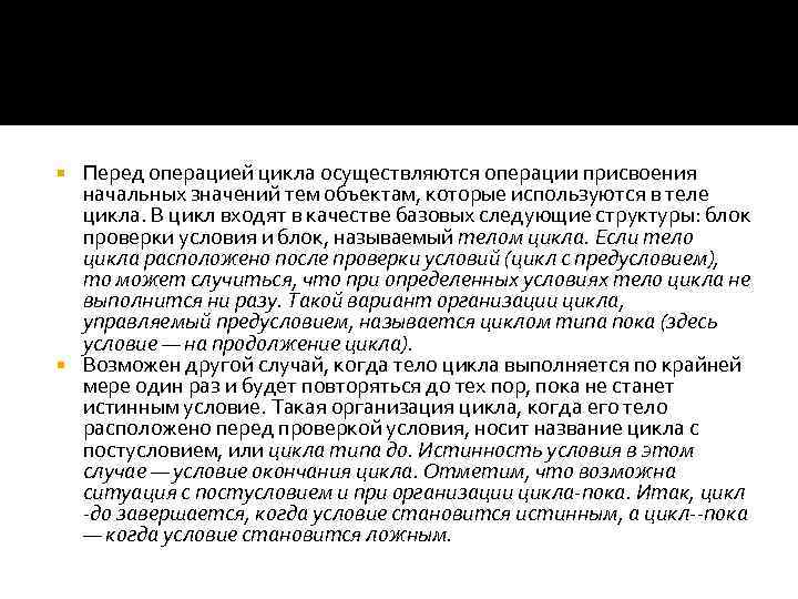 Перед операцией цикла осуществляются операции присвоения начальных значений тем объектам, которые используются в теле