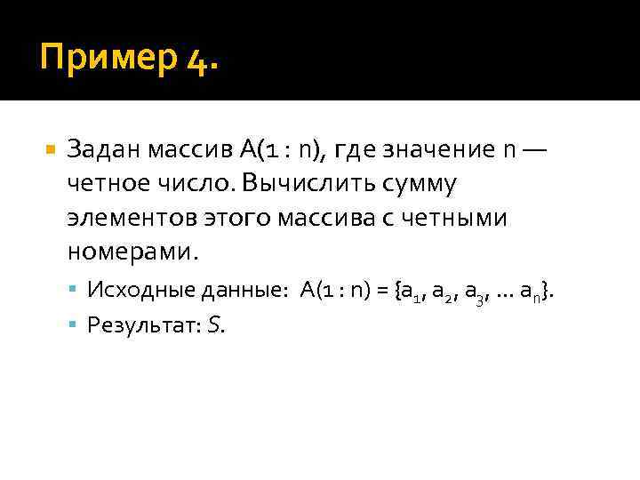 Пример 4. Задан массив А(1 : n), где значение n — четное число. Вычислить