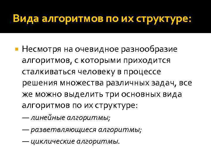 Вида алгоритмов по их структуре: Несмотря на очевидное разнообразие алгоритмов, с которыми приходится сталкиваться