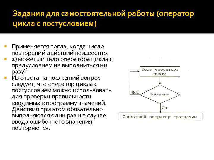 Задания для самостоятельной работы (оператор цикла с постусловием) Применяется тогда, когда число повторений действий
