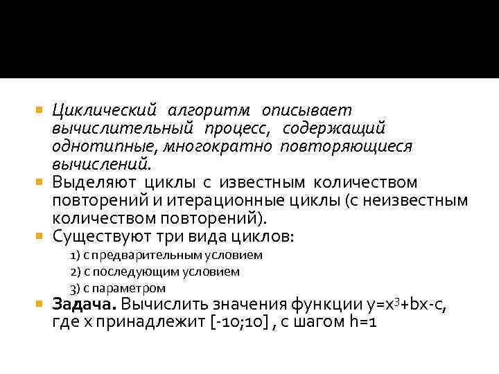 Циклический алгоритм описывает вычислительный процесс, содержащий однотипные, многократно повторяющиеся вычислений. Выделяют циклы с известным