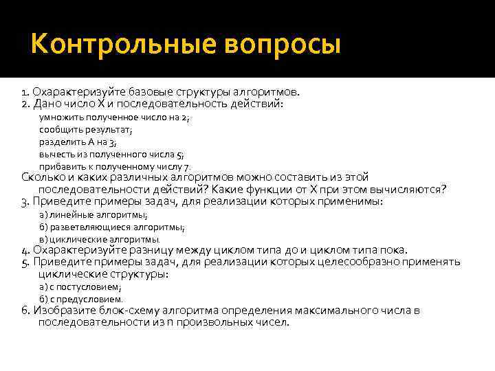 Контрольные вопросы 1. Охарактеризуйте базовые структуры алгоритмов. 2. Дано число X и последовательность действий: