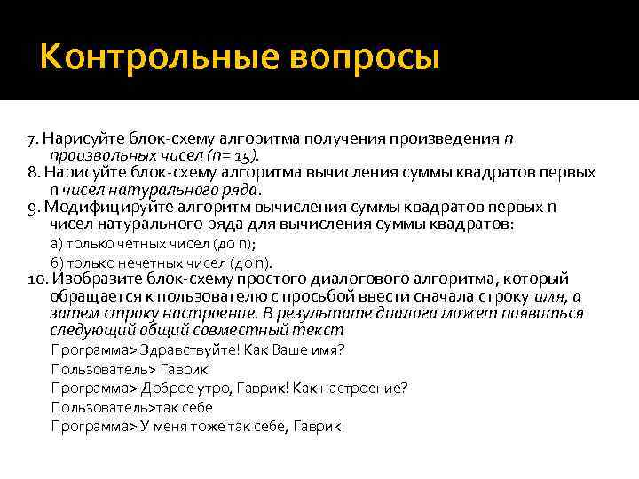 Контрольные вопросы 7. Нарисуйте блок-схему алгоритма получения произведения п произвольных чисел (n= 15). 8.