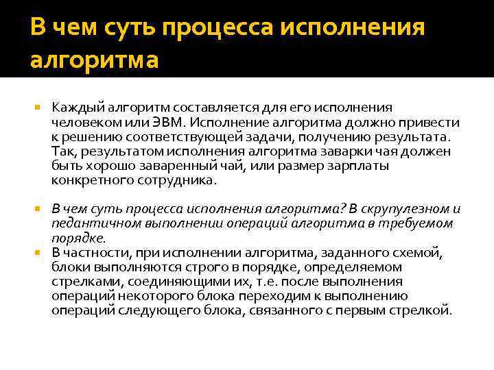 В чем суть процесса исполнения алгоритма Каждый алгоритм составляется для его исполнения человеком или