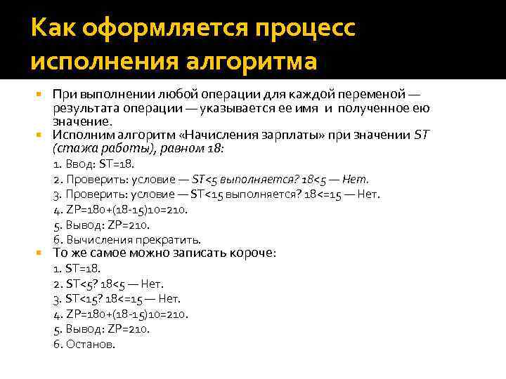 Как оформляется процесс исполнения алгоритма При выполнении любой операции для каждой переменой — результата