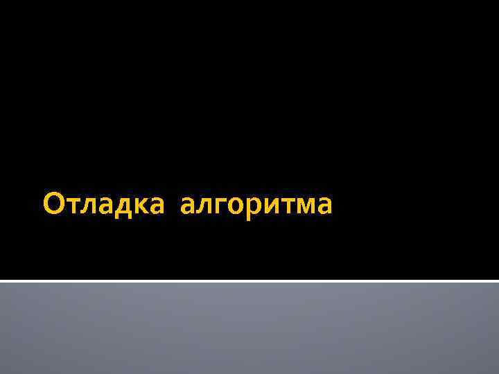 Отладка алгоритма 