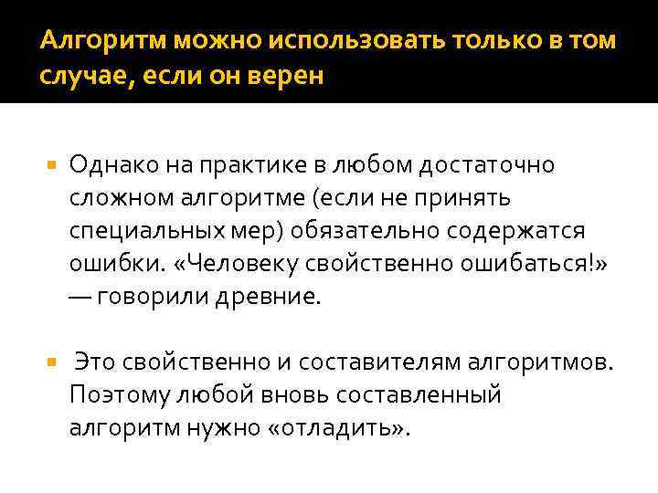 Алгоритм можно использовать только в том случае, если он верен Однако на практике в