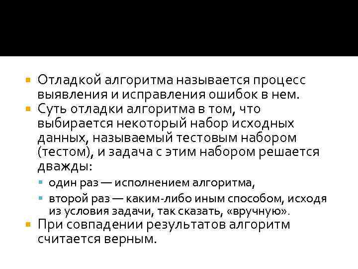 Отладкой алгоритма называется процесс выявления и исправления ошибок в нем. Суть отладки алгоритма в