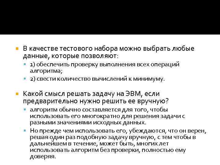  В качестве тестового набора можно выбрать любые данные, которые позволяют: 1) обеспечить проверку