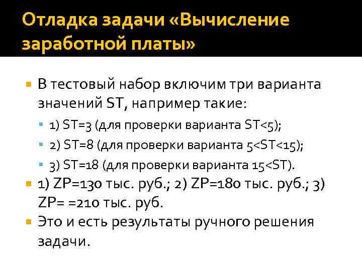 Отладка задачи «Вычисление заработной платы» В тестовый набор включим три варианта значений ST, например