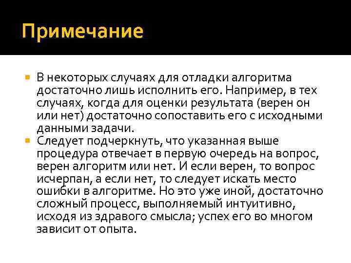 Примечание В некоторых случаях для отладки алгоритма достаточно лишь исполнить его. Например, в тех