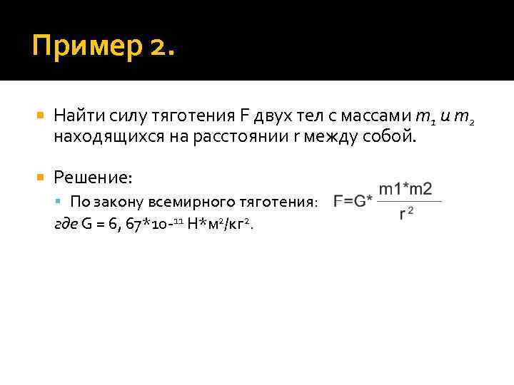 Пример 2. Найти силу тяготения F двух тел с массами m 1 и т2