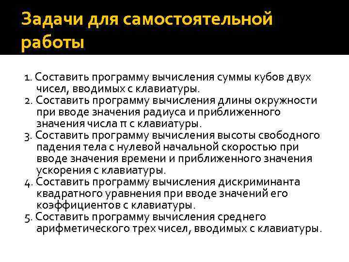 Задачи для самостоятельной работы 1. Составить программу вычисления суммы кубов двух чисел, вводимых с