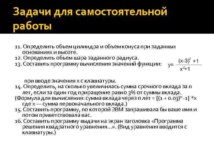 Задачи для самостоятельной работы 11. Определить объем цилиндра и объем конуса при заданных основаниях