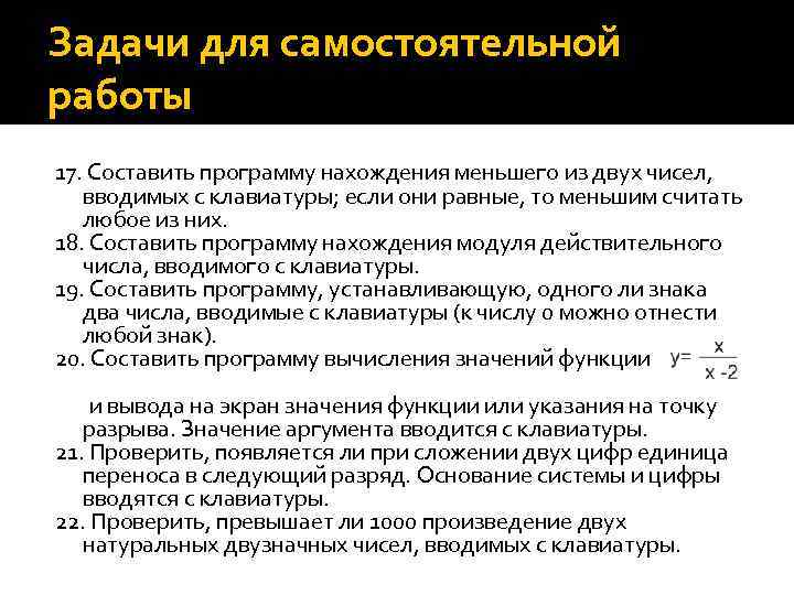 Задачи для самостоятельной работы 17. Составить программу нахождения меньшего из двух чисел, вводимых с