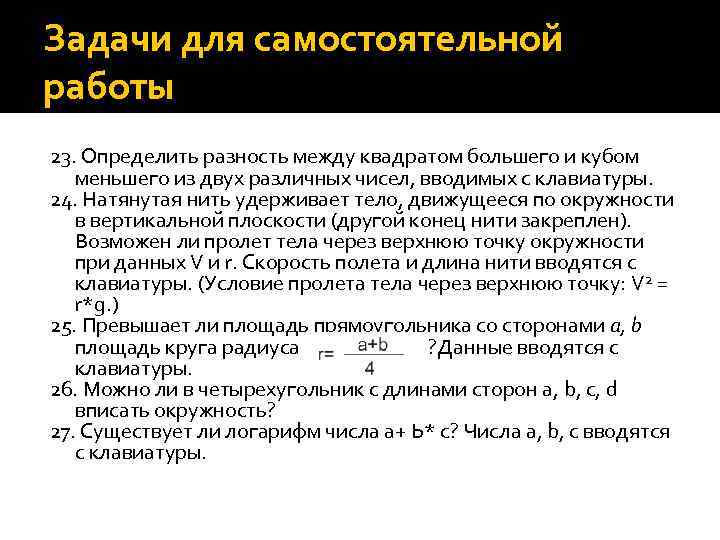 Задачи для самостоятельной работы 23. Определить разность между квадратом большего и кубом меньшего из
