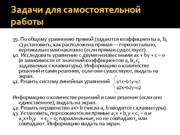 Задачи для самостоятельной работы 39. По общему уравнению прямой (задаются коэффициенты а, b, с)
