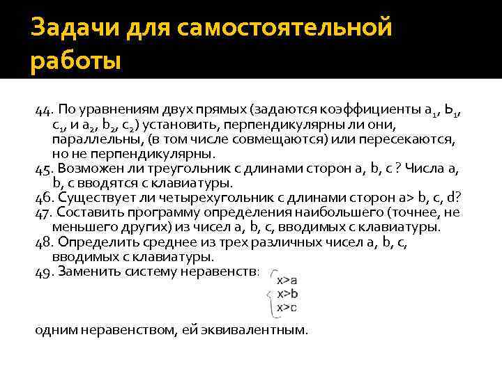 Задачи для самостоятельной работы 44. По уравнениям двух прямых (задаются коэффициенты а 1, Ь