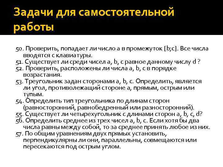 Задачи для самостоятельной работы 50. Проверить, попадает ли число а в промежуток [b; с].
