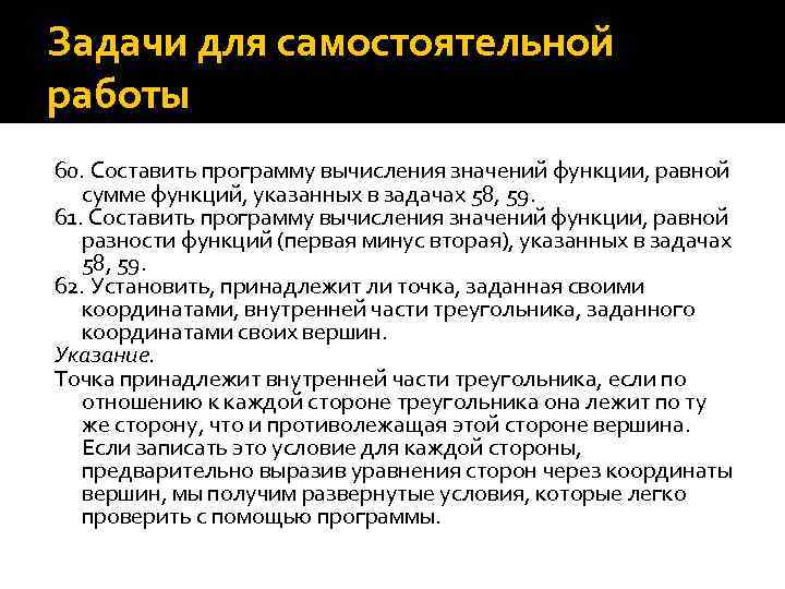 Задачи для самостоятельной работы 60. Составить программу вычисления значений функции, равной сумме функций, указанных
